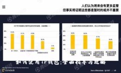 如何使用TP钱包：全面指导